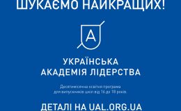 Бесплатное обучение в академии лидерства: в Украине выберут 200 самых талантливых старшеклассников