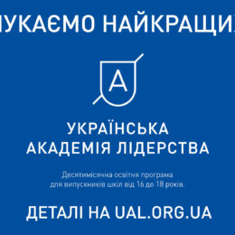 Бесплатное обучение в академии лидерства: в Украине выберут 200 самых талантливых старшеклассников