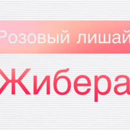 Як лікувати рожевий лишай