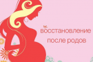 Как похудеть после родов: что можно, что нельзя делать при диастазе, ВСД и грыжах