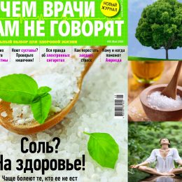 Про що лікарі вам не говорять: дізнайтесь в українській версії популярного журналу