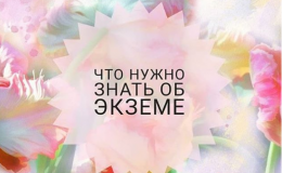 Экзема: причины, симптомы, лечение, профилактика