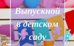 Випускний у дитячому садку: що потрібно знати батькам