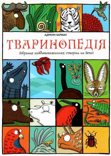 Тваринопедия, книги о животных для детей, что прочитать детям на ночь, книги для детей, читаем вместе с детьми, образовательная литература, детская современная литература