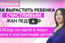 Самая лучшая книга о воспитании «Как вырастить ребенка счастливым»: видео обзор