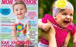 Новый номер журнала «Мой ребенок» №05/2018 уже в продаже!