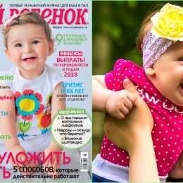 Новий номер журналу «Моя дитина» №05/2018 вже у продажу!