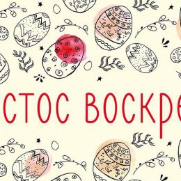 Поздравления с Пасхой: красивые открытки и короткие стихи