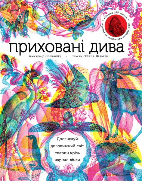 Приховані дива, Де живе кроленя, Анималиум, Тваринопедия, книги о животных для детей, что прочитать детям на ночь, книги для детей, читаем вместе с детьми, образовательная литература, детская современная литература