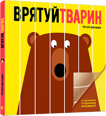 Врятуй тварин, Приховані дива, Де живе кроленя, Анималиум, Тваринопедия, книги о животных для детей, что прочитать детям на ночь, книги для детей, читаем вместе с детьми, образовательная литература, детская современная литература