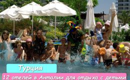 12 отелей в Анталии для отдыха с детьми