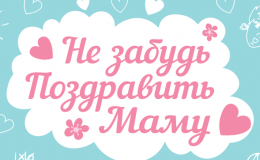 Лучшие поздравления и открытки с Днем матери