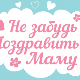 Лучшие поздравления и открытки с Днем матери