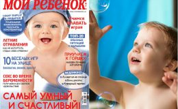 Новый номер журнала «Мой ребенок» №06/2018 уже в продаже!
