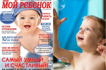 новый номер журнала "Мой ребенок", Мой ребенок, журнал для родителей, воспитание, развитие, беременность, роды, ребенок, как воспитывать детей, здоровье, уход за новорожденным, как уложить спать, весеннее меню, правила грудного вскармливания