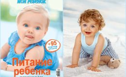 Уникальный спецвыпуск «Питание ребенка от рождения до 7 лет» уже в продаже!