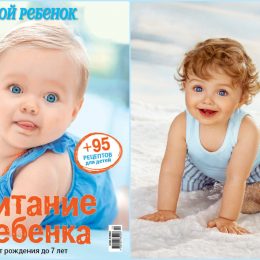 Унікальний спецвипуск “Харчування дитини від народження до 7 років” вже у продажу!