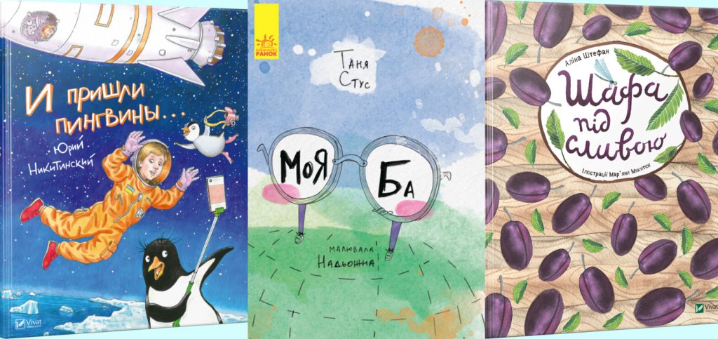 Книжкові новинки, які мають бути у кожної дитини