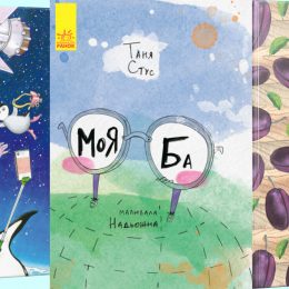 Книжкові новинки, які мають бути у кожної дитини