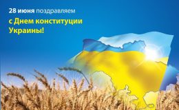Лучшие поздравления с Днем Конституции Украины