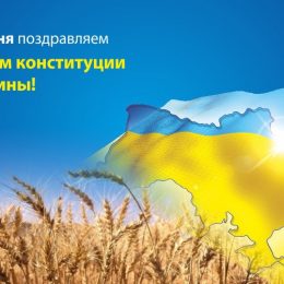 Лучшие поздравления с Днем Конституции Украины