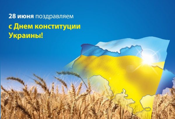 День Конституции, День Конституции Украины, День Конституции 2019, День Конституции поздравления, День Конституции открытки