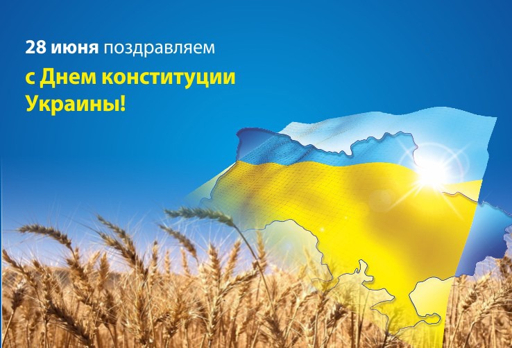 Найкращі вітання з Днем Конституції України