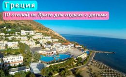 ТОП 10 готелів на Криті для відпочинку з дітьми