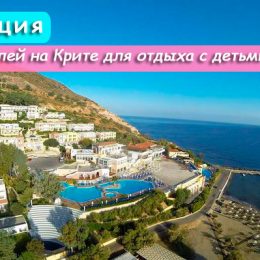 ТОП 10 готелів на Криті для відпочинку з дітьми