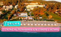 9 лучших отелей на Халкидиках для отдыха с детьми
