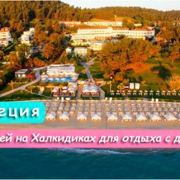 9 кращих готелів на Халкідіках для відпочинку з дітьми