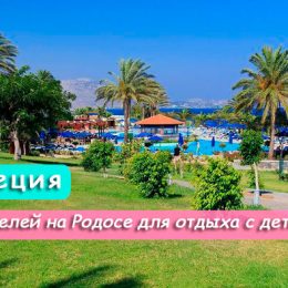 Топ-10 готелів на острові Родос для відпочинку з дітьми
