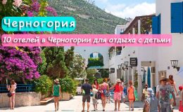 Топ-10 отелей в Черногории для отдыха с детьми