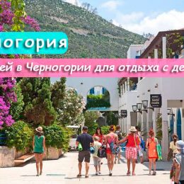 Топ-10 готелів у Чорногорії для відпочинку з дітьми