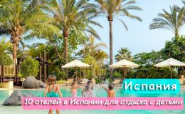 10 отелей в Испании для отдыха с детьми