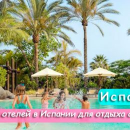 10 готелів в Іспанії для відпочинку з дітьми