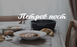 Когда начинается и сколько длится Петров пост