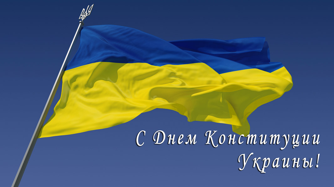 День Конституции, День Конституции Украины, День Конституции 2019, День Конституции поздравления, День Конституции открытки