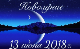 Июньское новолуние 2018: что можно, что нельзя делать