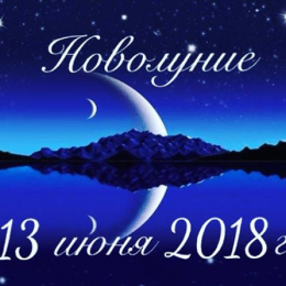 Червневий молодик 2018: що можна, що не можна робити