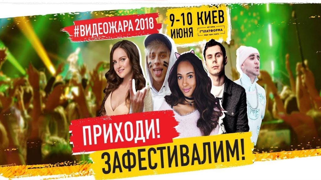 Фестиваль «ВідеоЖара-2018»: вчіться, розважайтеся, відривайтеся!