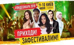 Фестиваль «ВідеоЖара-2018»: вчіться, розважайтеся, відривайтеся!