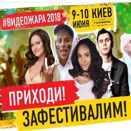 Фестиваль «ВідеоЖара-2018»: вчіться, розважайтеся, відривайтеся!