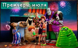 Премьеры в июле для семейного просмотра: не пропустите