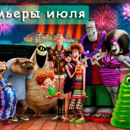 Прем’єри у липні для сімейного перегляду: не пропустіть