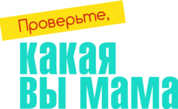 Проверьте, КАКАЯ ВЫ МАМА: супер-тест!