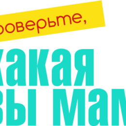 Проверьте, КАКАЯ ВЫ МАМА: супер-тест!