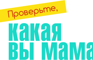 Проверьте, КАКАЯ ВЫ МАМА: супер-тест!