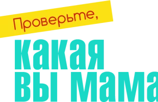 Проверьте, КАКАЯ ВЫ МАМА: супер-тест!
