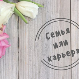 Сім’я чи робота? Як зробити правильний вибір: одкровення двічі мами